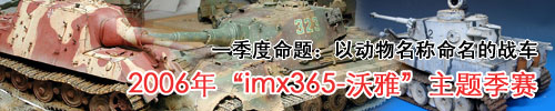 “IMX365-沃雅”静态模型2006年主题季赛一季度比赛