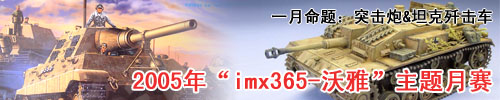 “IMX365-沃雅”静态模型制作2005年主题月赛一月比赛