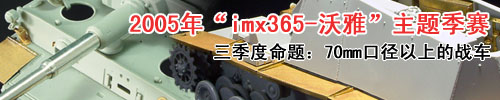 “IMX365-沃雅”静态模型制作2005年主题季赛三季度比赛