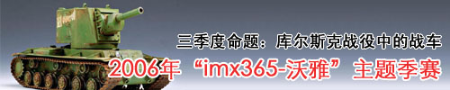 “IMX365-沃雅”静态模型2006年主题季赛二季度比赛