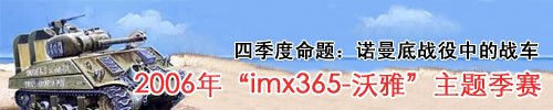 “IMX365-沃雅”静态模型2006年主题季四季度比赛