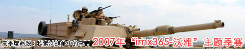 “IMX365-沃雅”静态模型2007年第三季度主题比赛