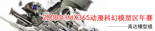 IMX365科幻模型区2008年赛[高达模型组]