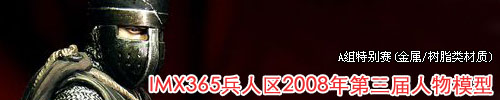 IMX365兵人区2008年第三届人物模型A组特别赛