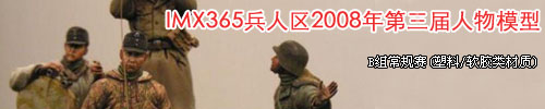 IMX365兵人区2008年第三届人物模型B组常规赛