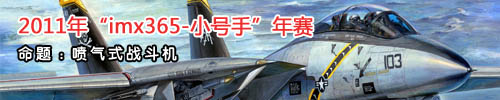 “imx365-小号手”杯2011年度365战鹰区年赛